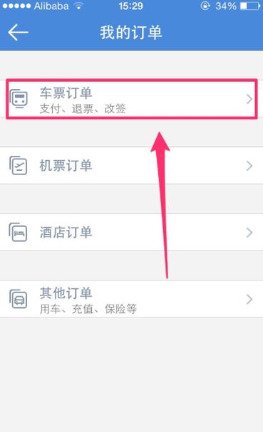 怎么查高铁票订单?