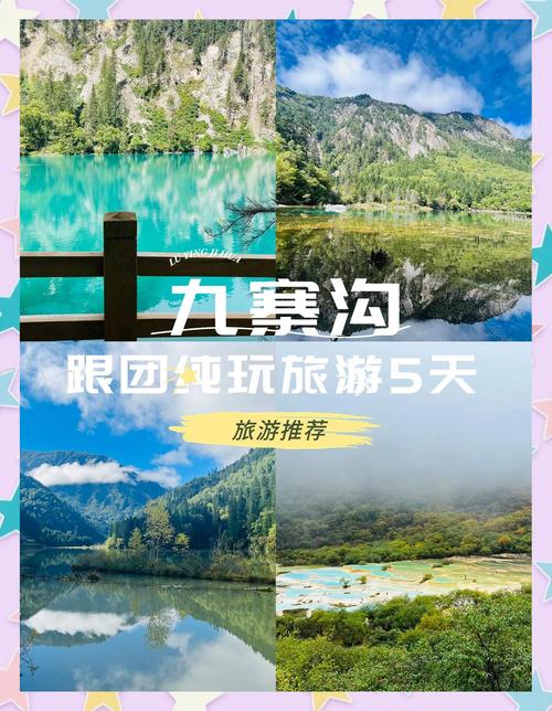 九寨沟五日游怎么玩的