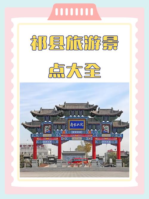 祁县有什么好玩的地方