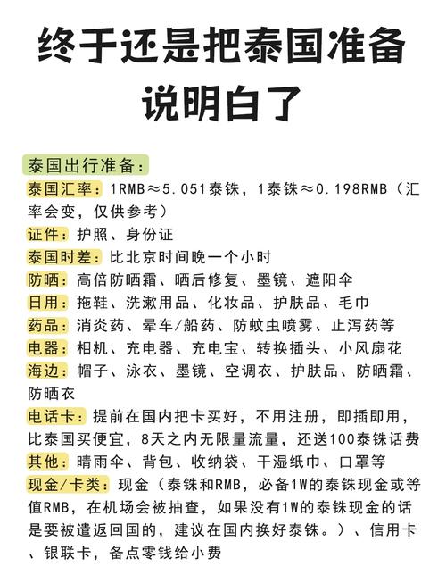 泰国旅游必备物品清单及注意事项