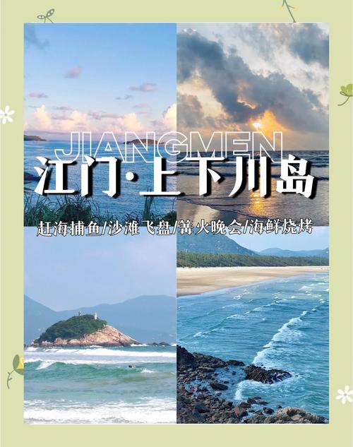 江门上下川岛旅游攻略,江门上下川岛自驾游攻略