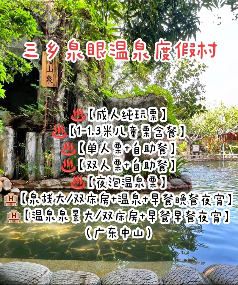 中山三乡泉眼温泉门票费用,中山市三乡泉眼温泉门票