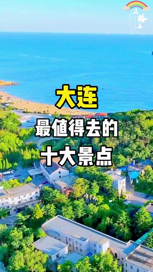 大连旅游攻略景点必去