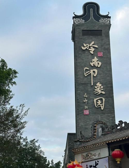 广州岭南印象园开了吗,广州岭南印象园门票多少钱