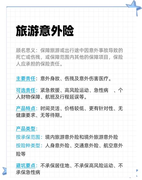 旅游意外险的保障范围