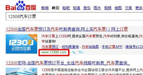 客运汽车票查询12308使用指南