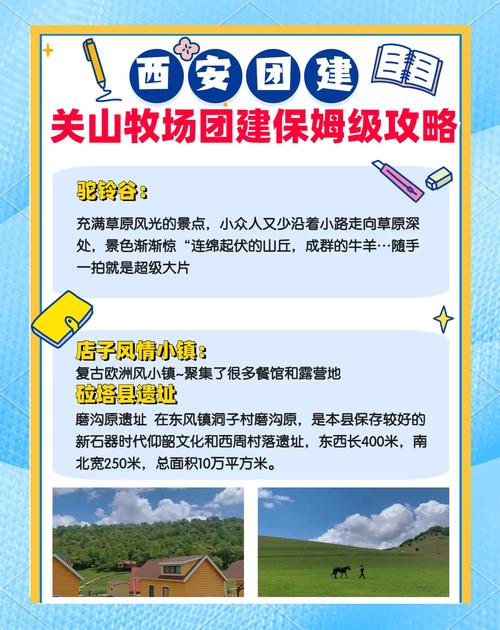 关山牧场游玩攻略,详细介绍关山牧场游玩的必备攻略