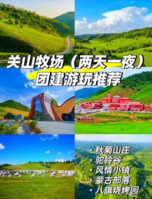 关山牧场景点介绍