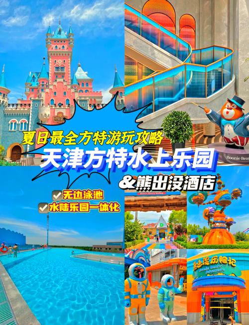 去天津欢乐谷的水上乐园有什么注意事项吗