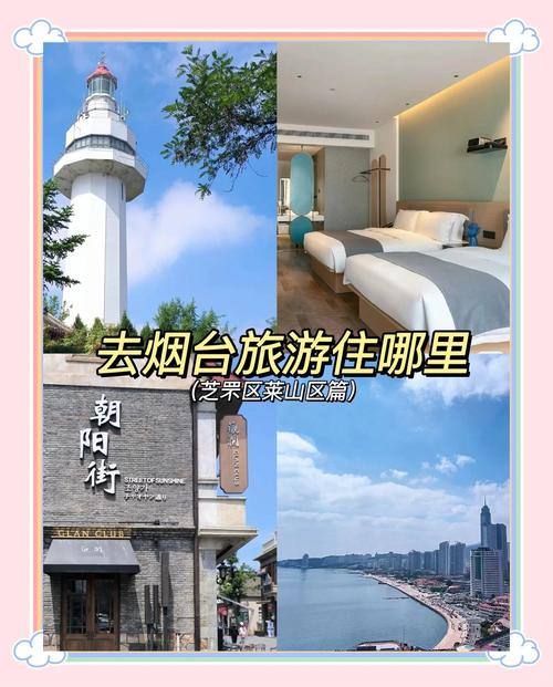 烟台旅游住宿推荐:实惠方便的选取