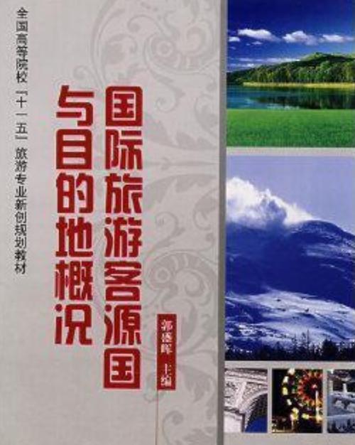 世界旅游最大客源国和第一目的地