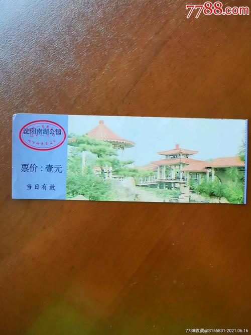 沈阳南湖公园现在开么?票价多少?