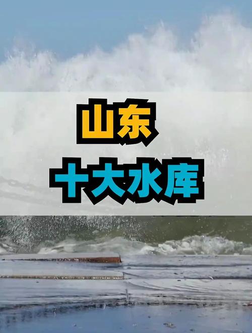 山东水库排名50大水库