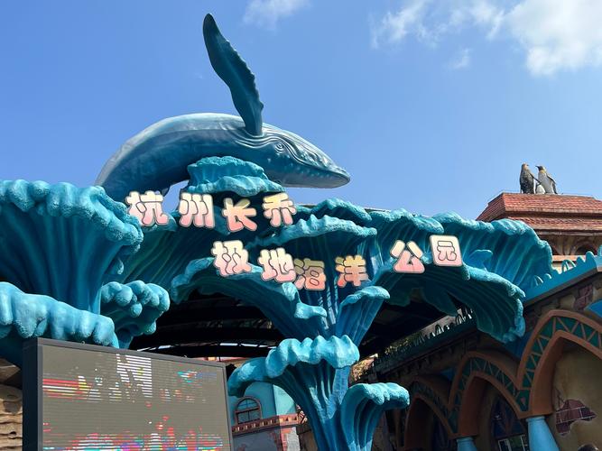 杭州极地海洋公园好玩不?