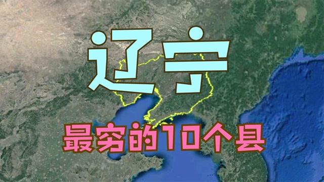 辽宁哪些地方穷