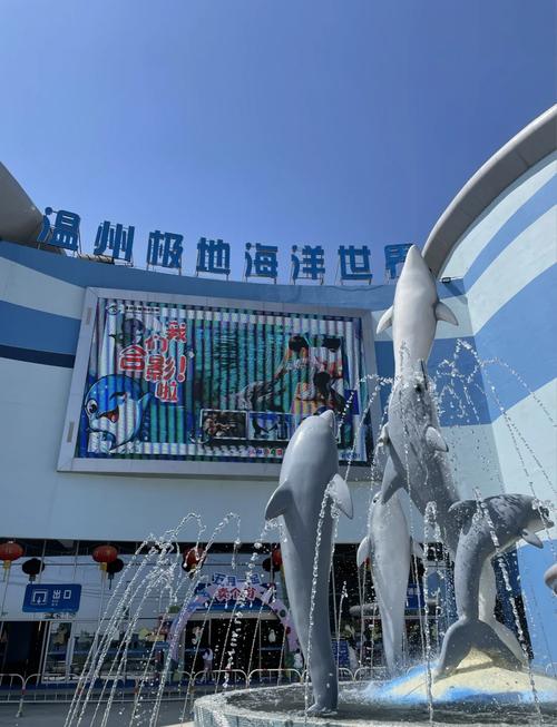 罗源湾海洋世界和温州极地馆哪个好