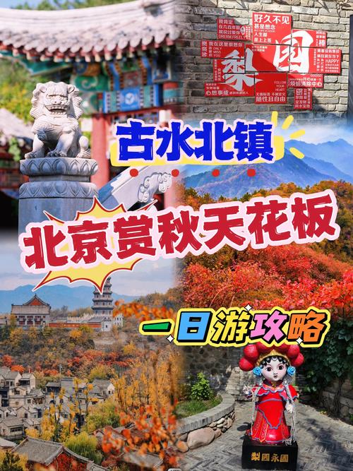 北京古北水镇赏花攻略