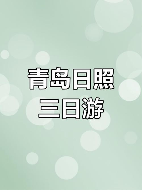 阜阳去青岛推荐旅游景点