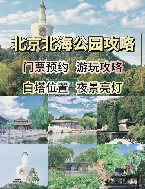 北京北海公园门票多少钱2024