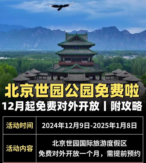 2024北京世园公园门票优惠政策