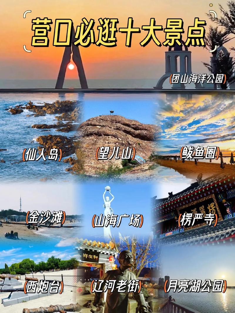 营口鲅鱼圈旅游景点介绍