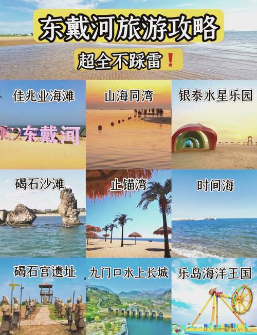 东戴河旅游自驾游攻略,东戴河旅游地点