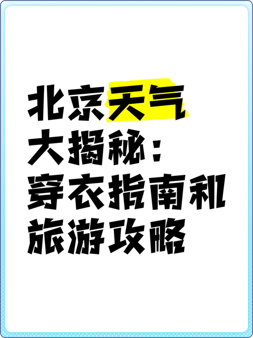 5月中旬北京天气热吗?穿什么衣服去旅游合适?