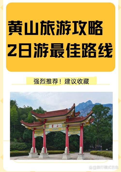 黄山攻略二日游自由行,不可错过的黄山自由行景点推荐