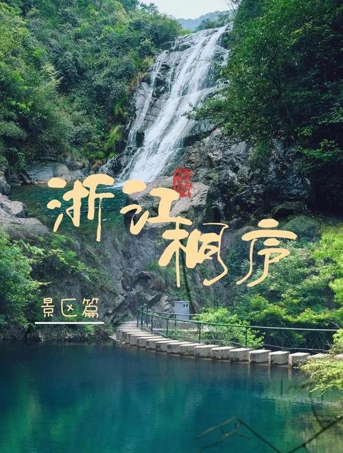 去桐庐旅游两天一晚,有什么实用的游玩攻略?