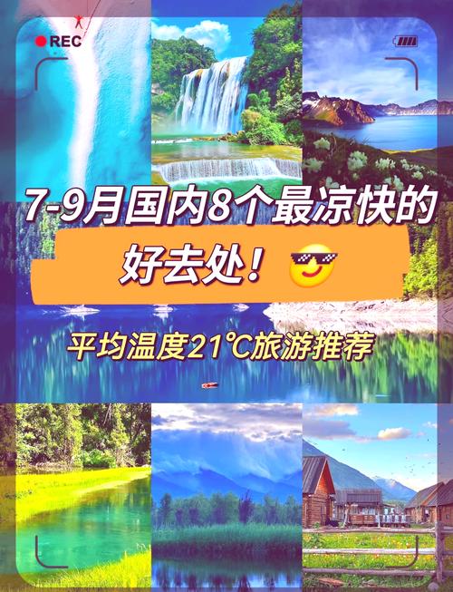 8月适合旅游的城市