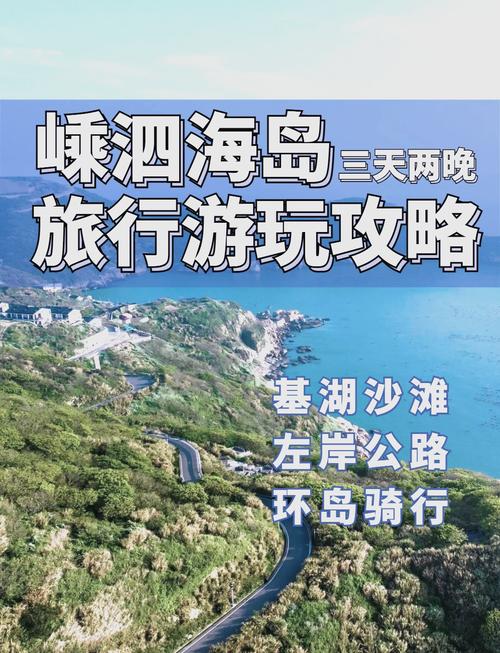 嵊泗列岛有必要开车去吗,自驾嵊泗列岛旅游攻略2天