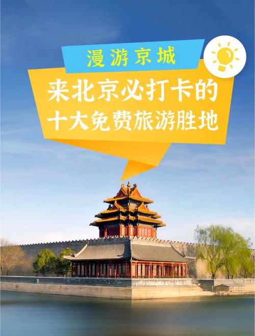 北京免费的景点有哪些,北京免费开放的景点