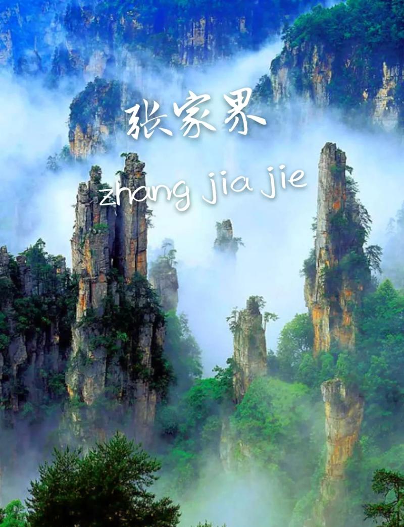 张家界著名景点有哪些