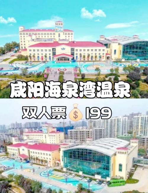 咸阳海泉湾温泉价目表,最新费用及项目介绍