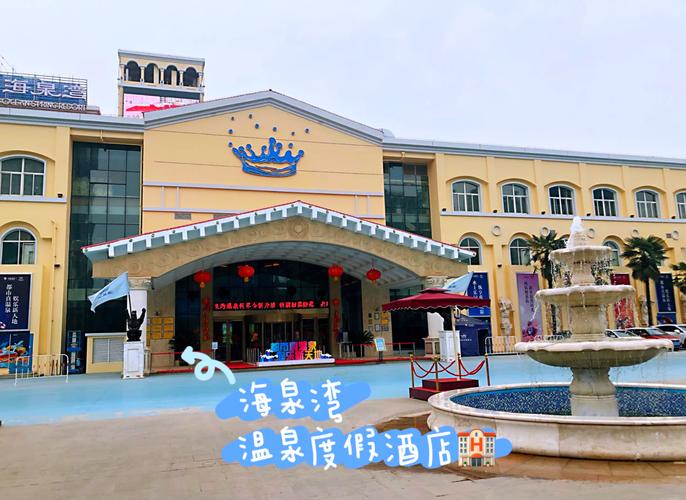 咸阳海泉湾攻略