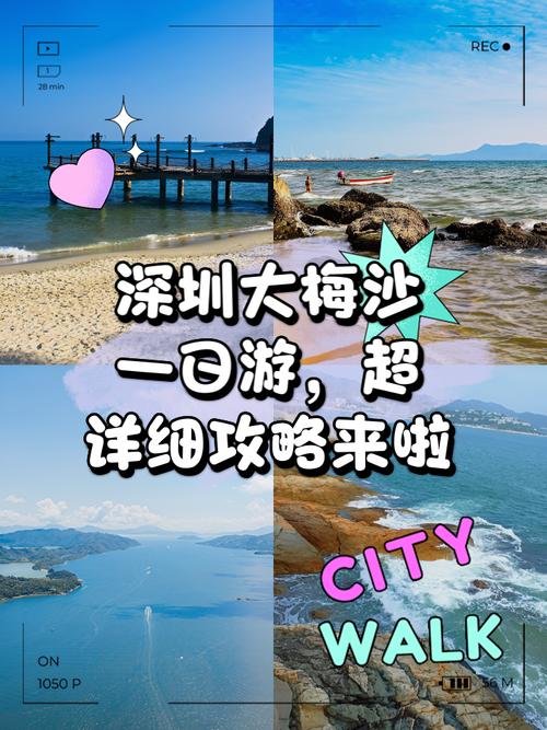 深圳大梅沙一日游攻略,详细行程安排