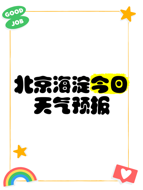 上庄地区办事处2024-03-02天气预报(北京,海淀,)