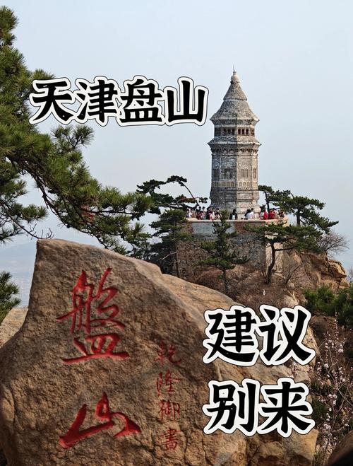 天津盘山一日游攻略