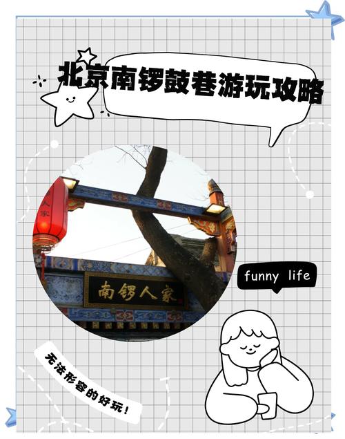 北京南锣鼓巷攻略