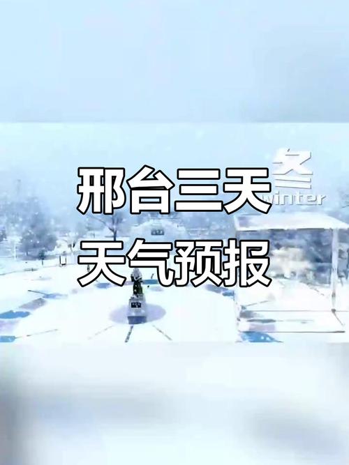 3月13邢台的天气如何?