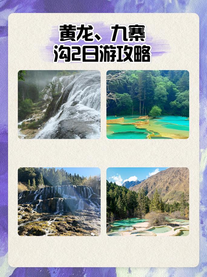 九寨沟黄龙二日游攻略