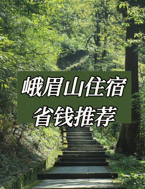 峨眉山旅游自由行攻略,详细指南,让你轻松玩转峨眉山