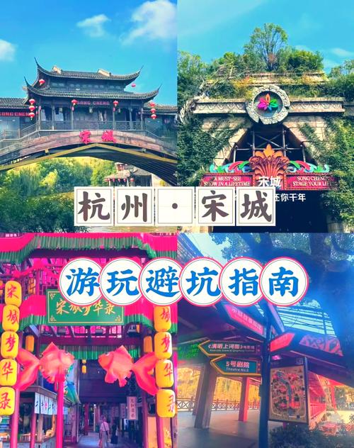 杭州宋城玩什么,最全攻略,不容错过的景点和娱乐项目