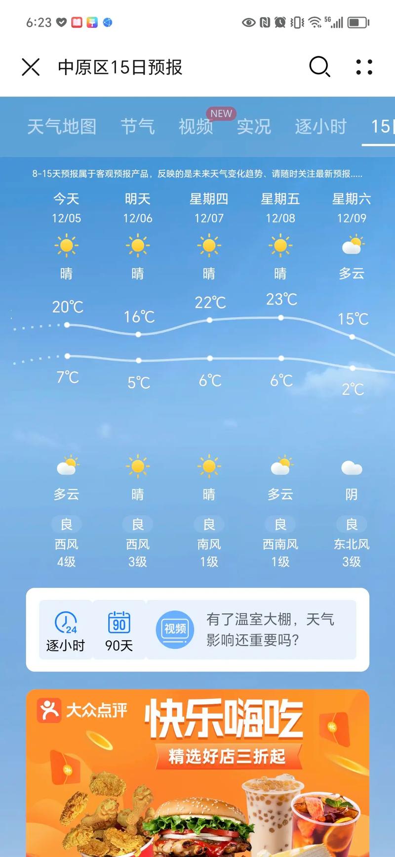 郑州十五天天气