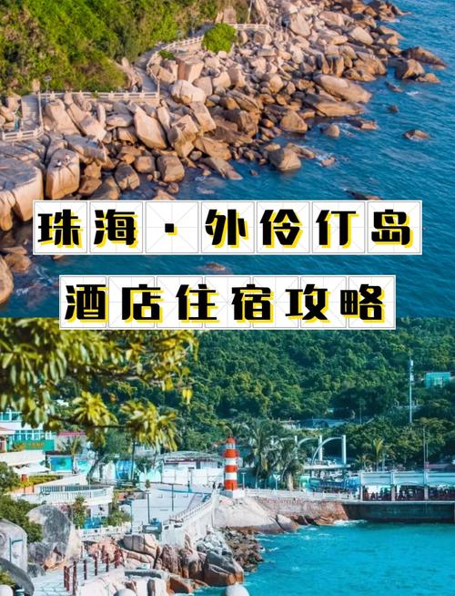 珠海去外伶仃岛自驾游(从珠海到外伶仃岛旅游攻略)