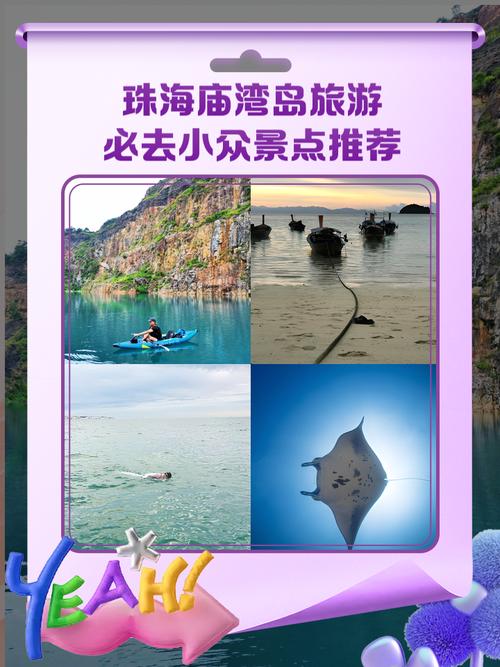 珠海的庙湾岛有哪些自驾游的攻略分享?