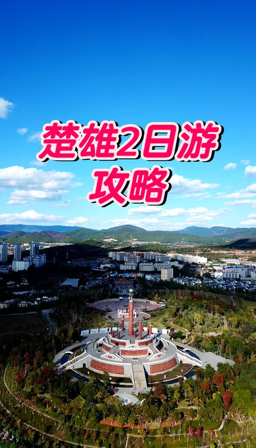 楚雄旅游攻略必去景点
