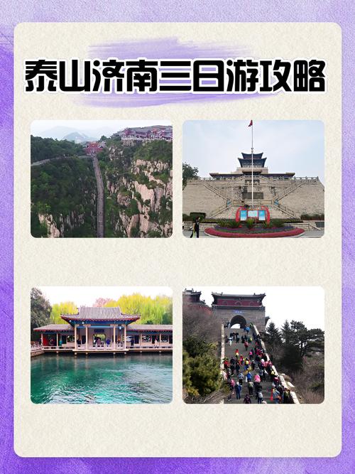 泰山济南三日游攻略,济南报旅游团泰山一日游