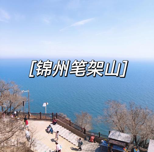 锦州一日游必去景点