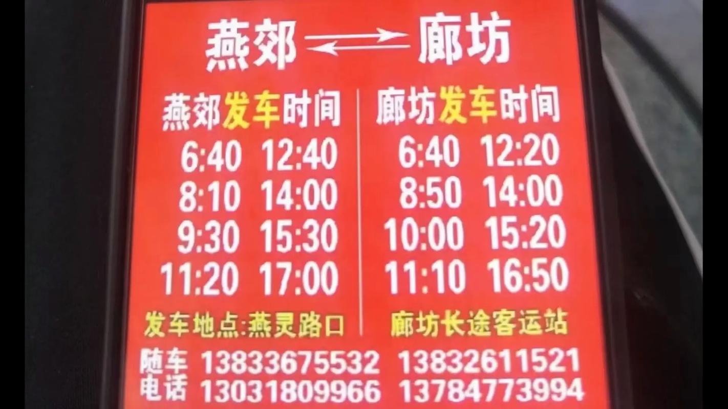 从廊坊座长途汽车到燕郊公园有多远